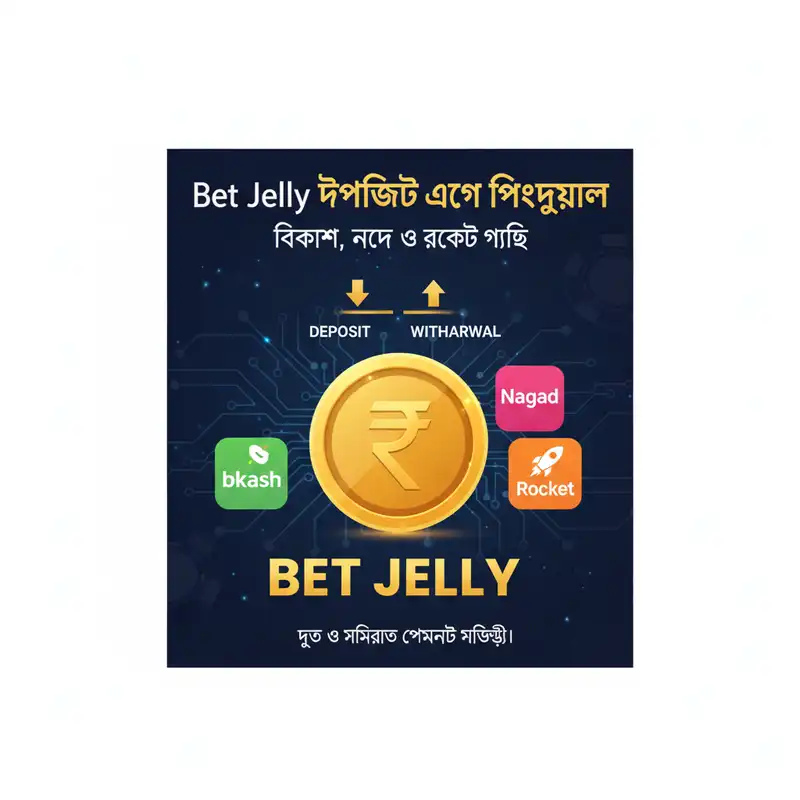 Bet Jelly পেমেন্ট পদ্ধতি গাইড